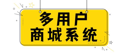 开发一套php多用户商城系统需要多少钱 多用户商城系统开发有什么优势