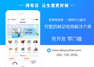 为什么说得有店小程序更适合中小微企业做线上微信商城